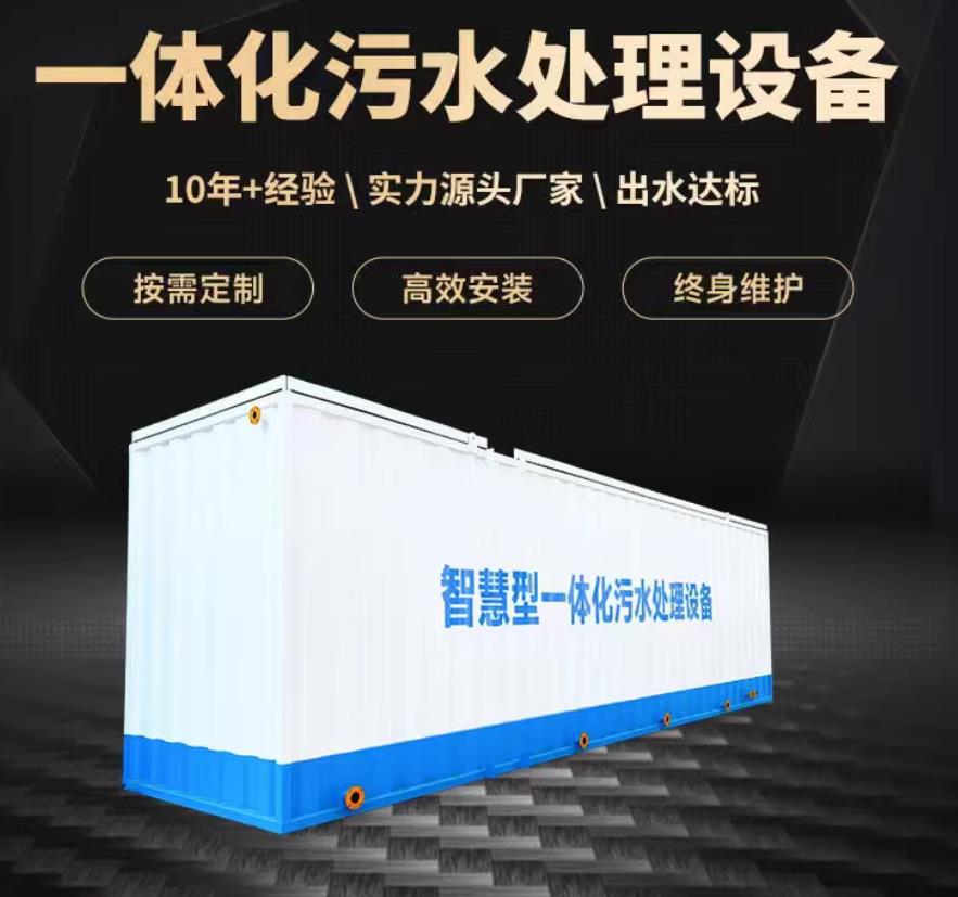 郑州一体化污水处理设备_生活污水处理_甘肃嘉源通环保